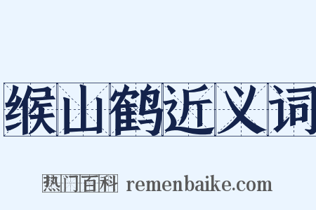 缑山鹤近义词是什么意思的图片
